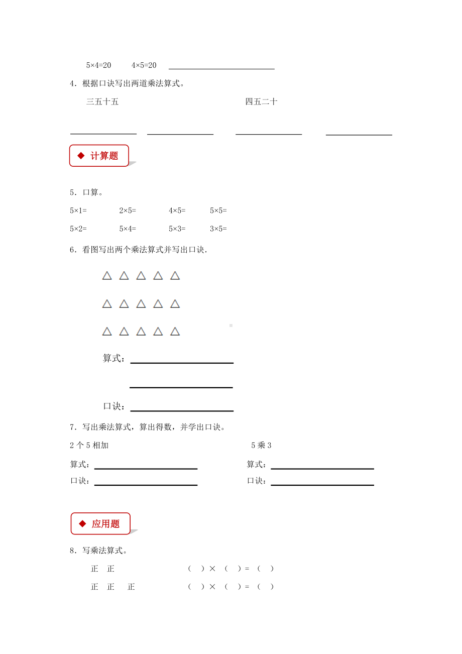 人教版二年级数学上册基础练习题《5的乘法口诀》.docx_第2页