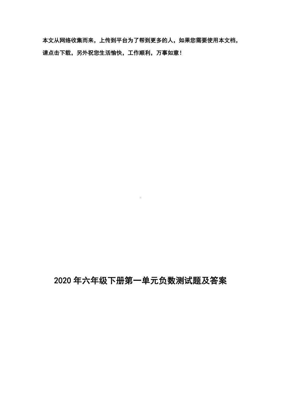 2020年六年级数学下册第一单元负数测试题及答案.doc_第1页