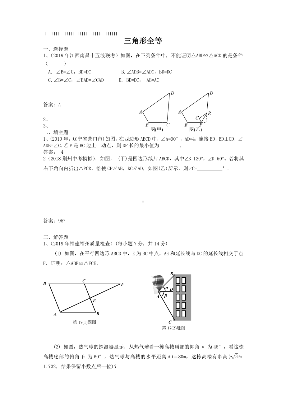 2019年全国各地市中考数学模拟试题分类汇编26三角形全等.doc_第1页