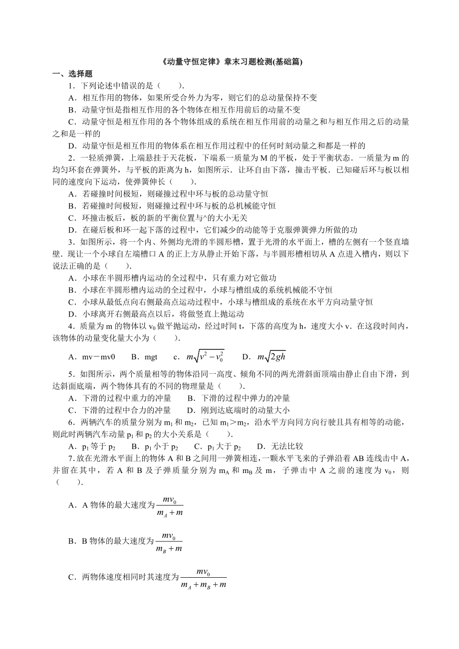 《动量守恒定律》章末习题检测(基础篇).doc_第1页