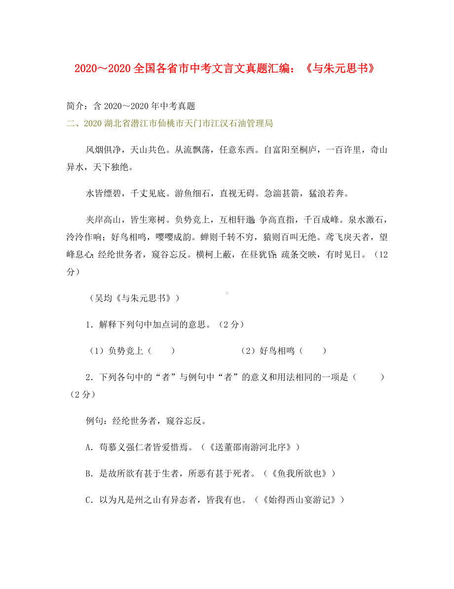 2020全国各省市中考语文文言文真题汇编《与朱元思书》.doc_第1页