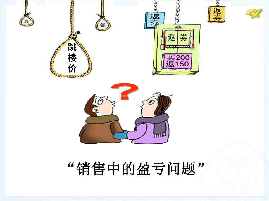 探究1：销售中的盈亏问题.ppt_第3页