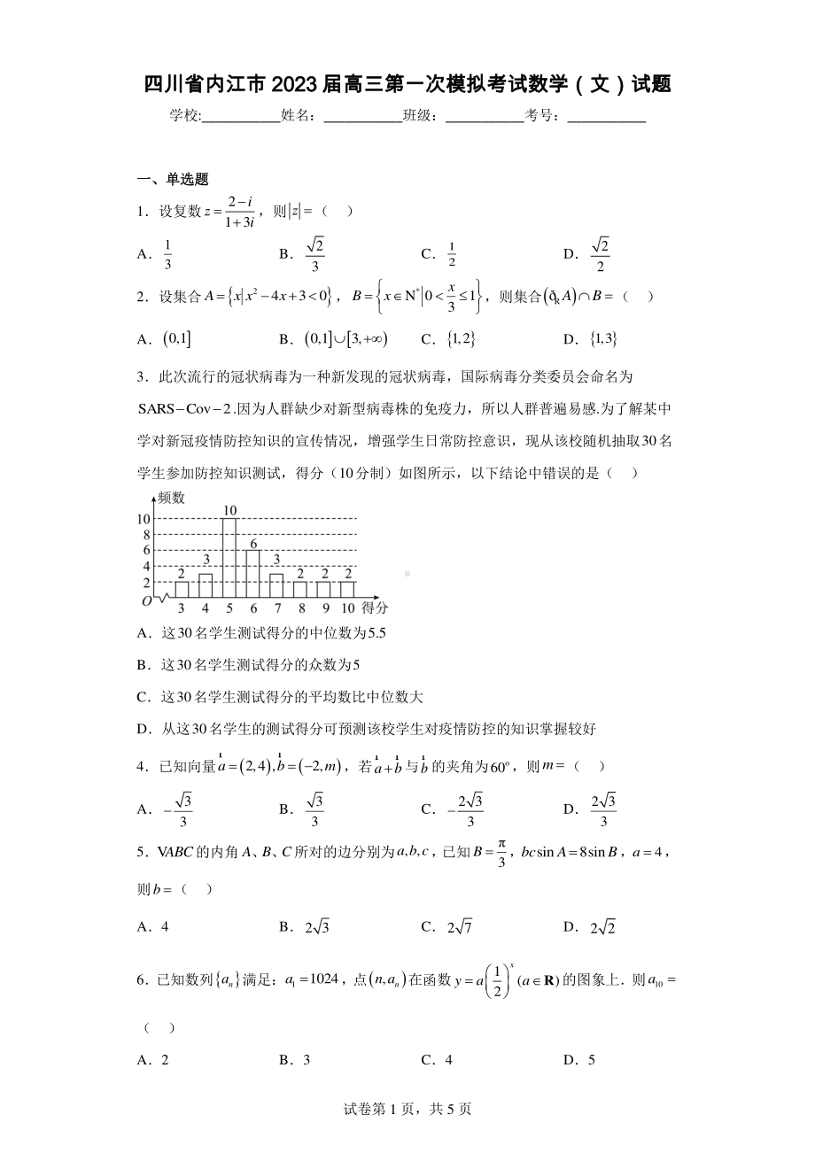 四川省内江市2023届高三第一次模拟考试数学(文)试题.pdf_第1页