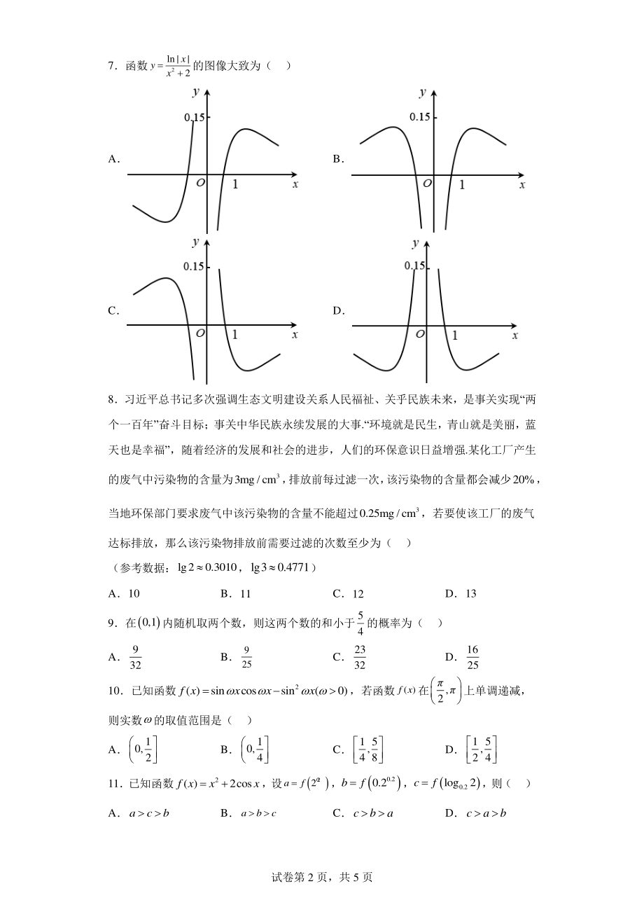 四川省内江市2023届高三第一次模拟考试数学(文)试题.pdf_第2页