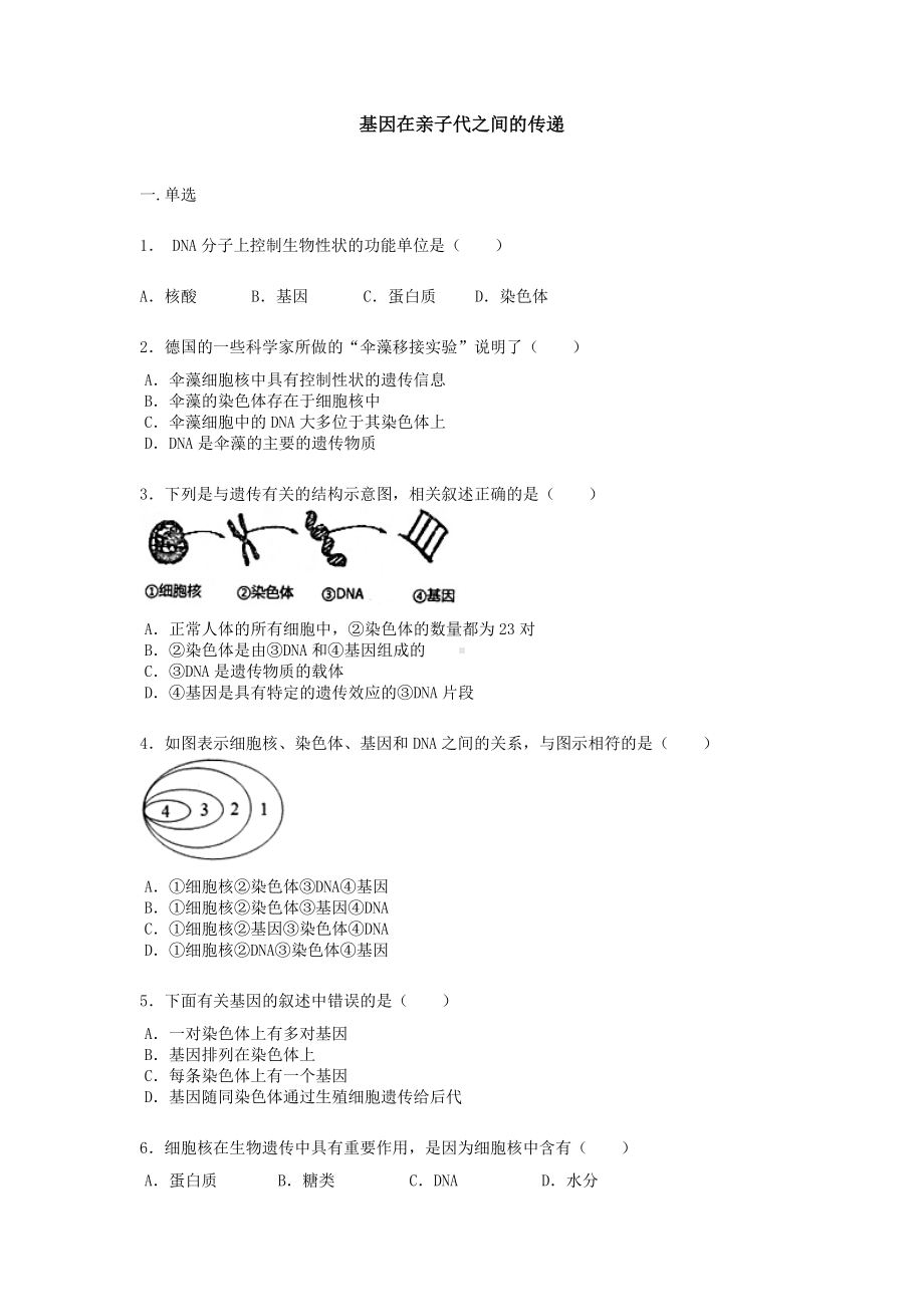 人教版八年级下册生物第七单元第二章第二节《基因在亲子代间的传递》练习题（word版）无答案.docx_第1页