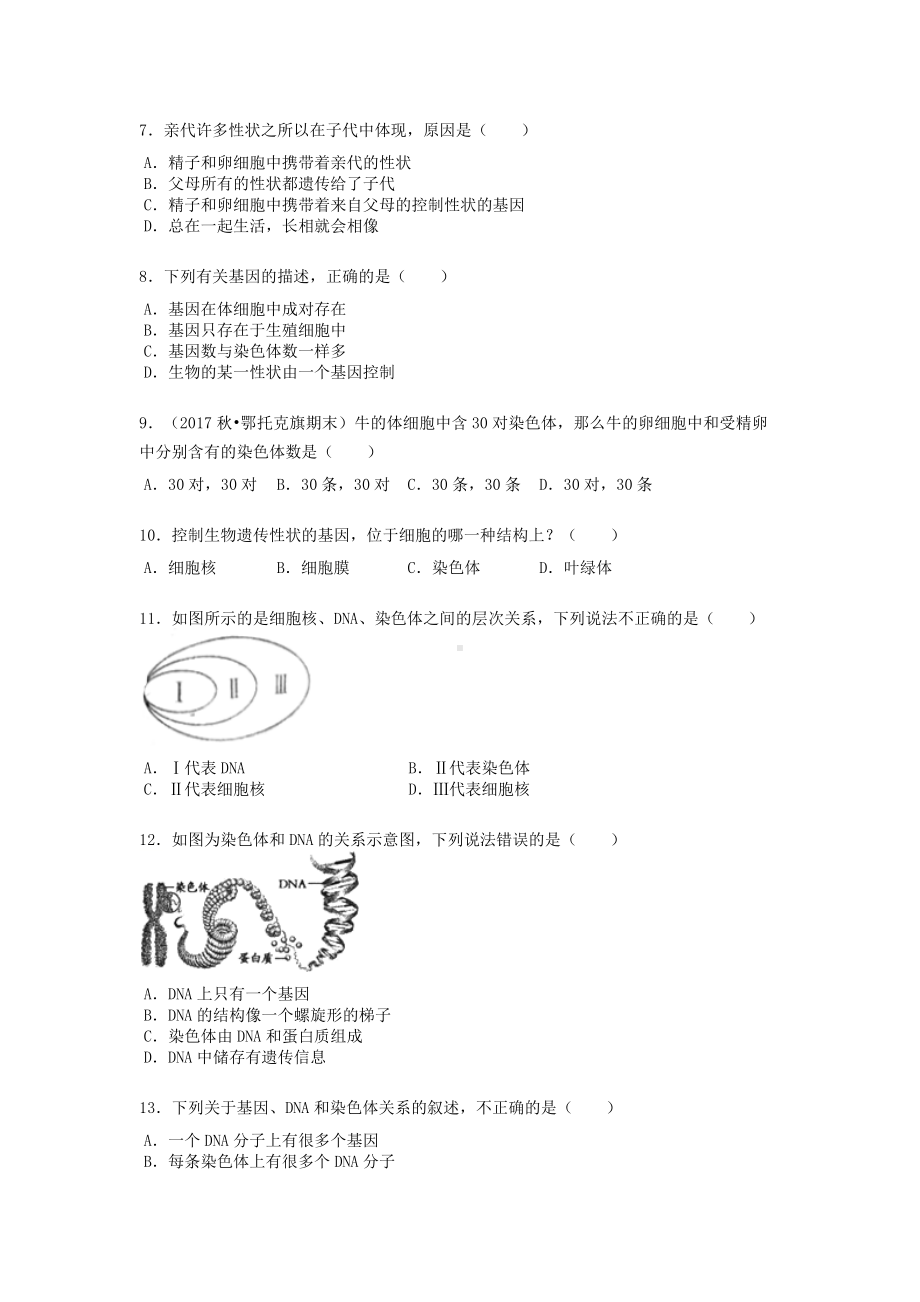 人教版八年级下册生物第七单元第二章第二节《基因在亲子代间的传递》练习题（word版）无答案.docx_第2页