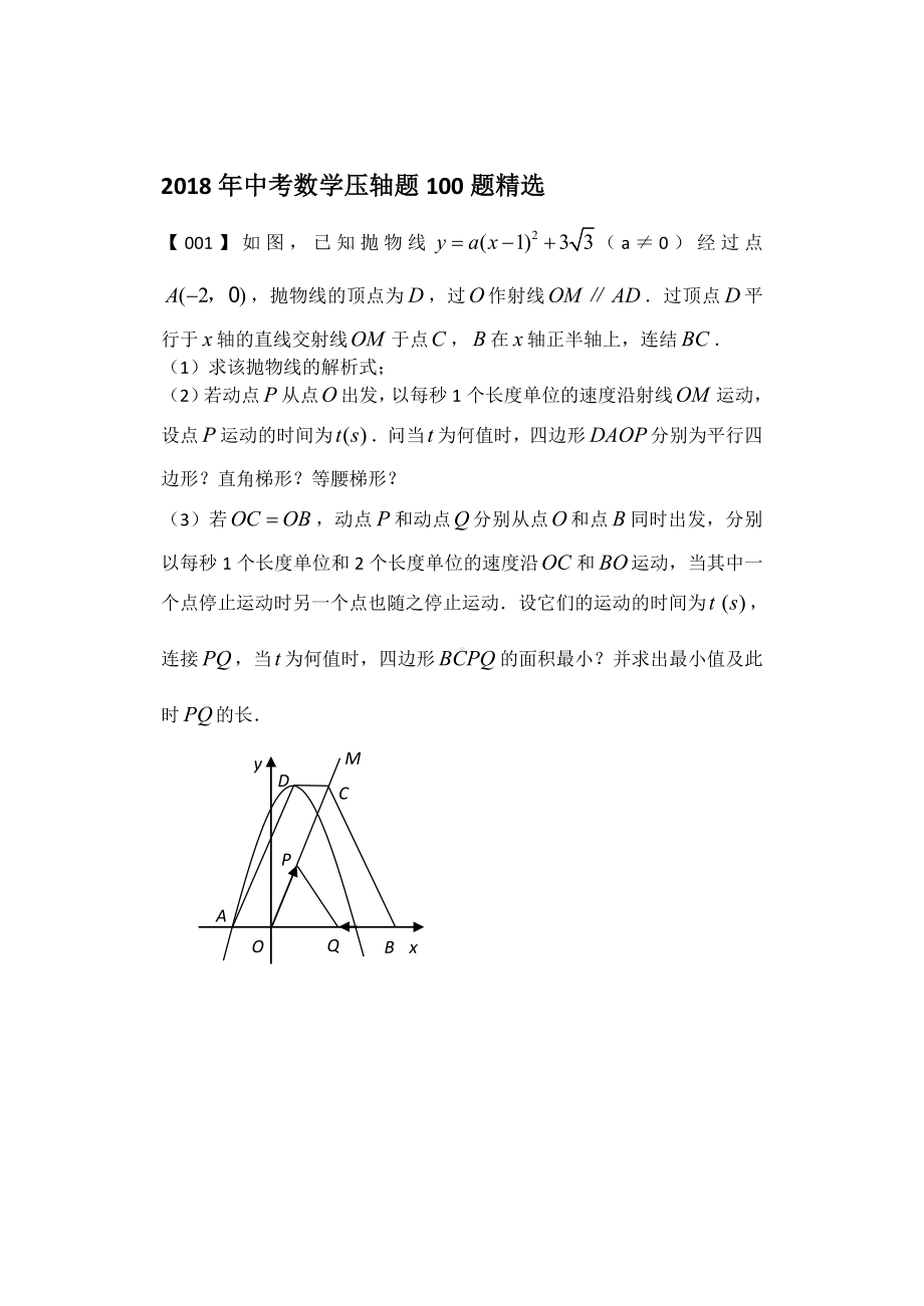 中考数学压轴题100题精选.doc_第1页