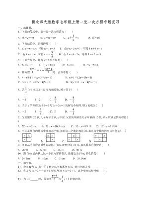 (完整版)新北师大版数学七年级上册一元一次方程应用题专题.doc