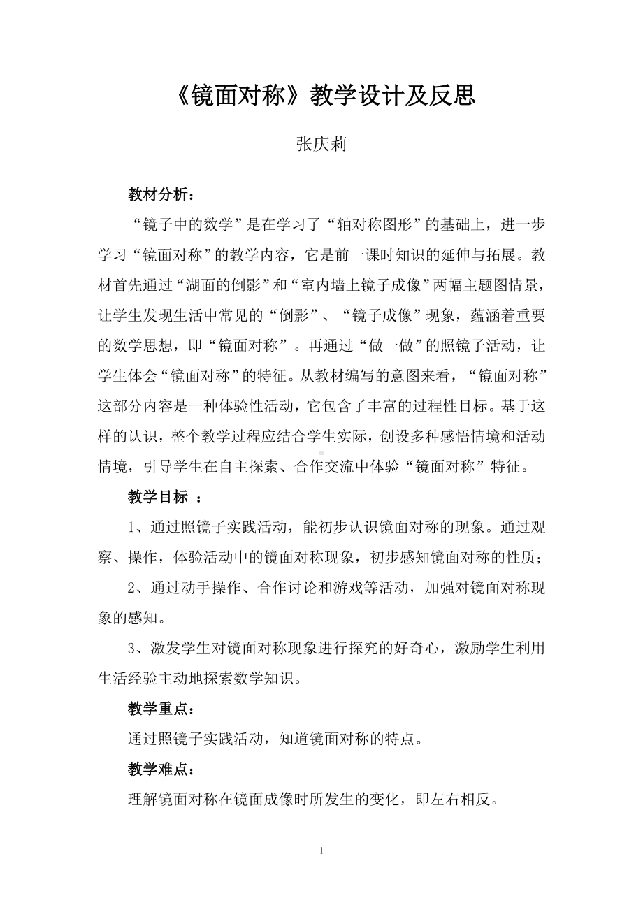 《镜面对称》教学设计张庆莉.doc_第1页