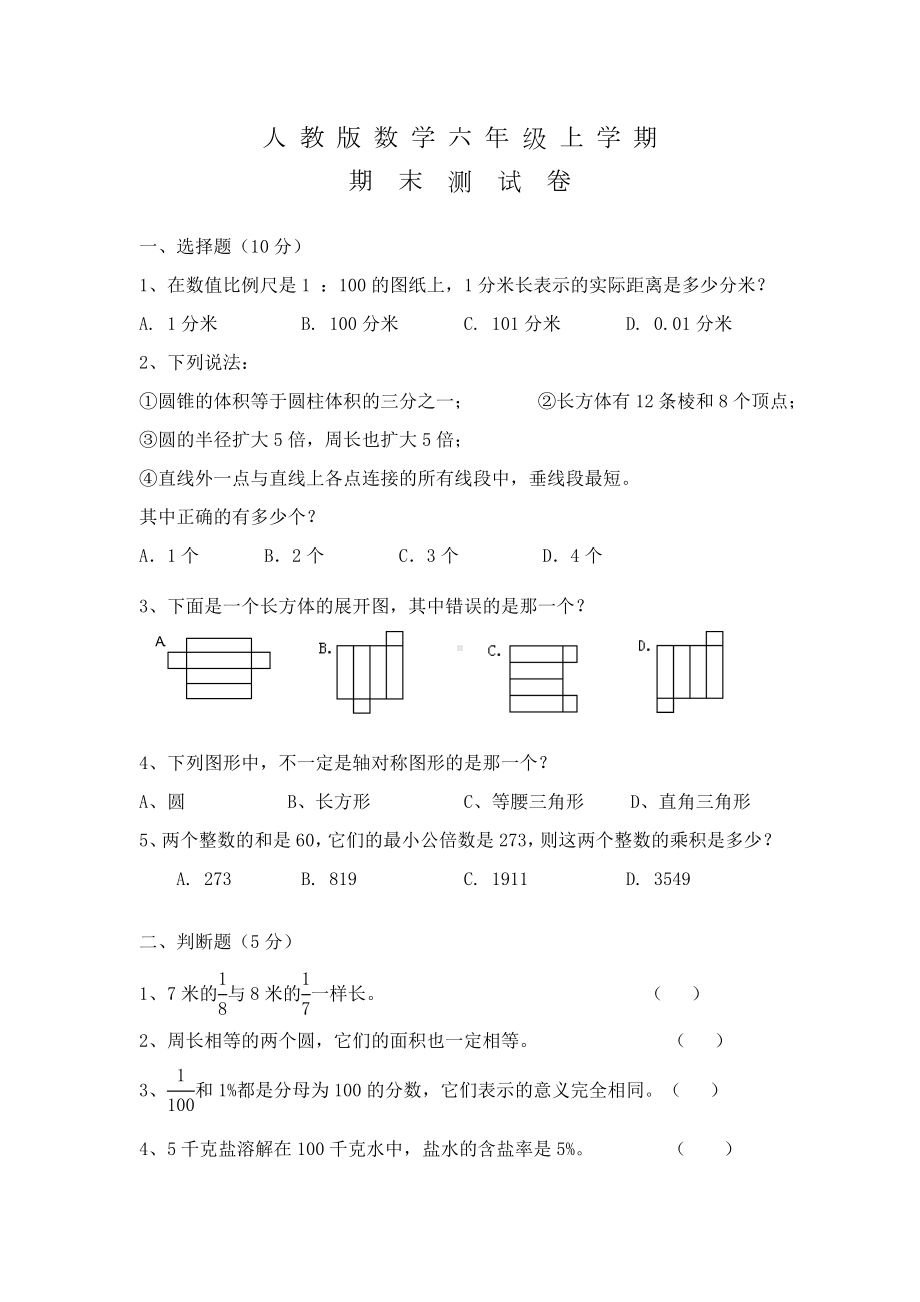 人教版数学六年级上学期期末综合测试卷及答案.doc_第1页