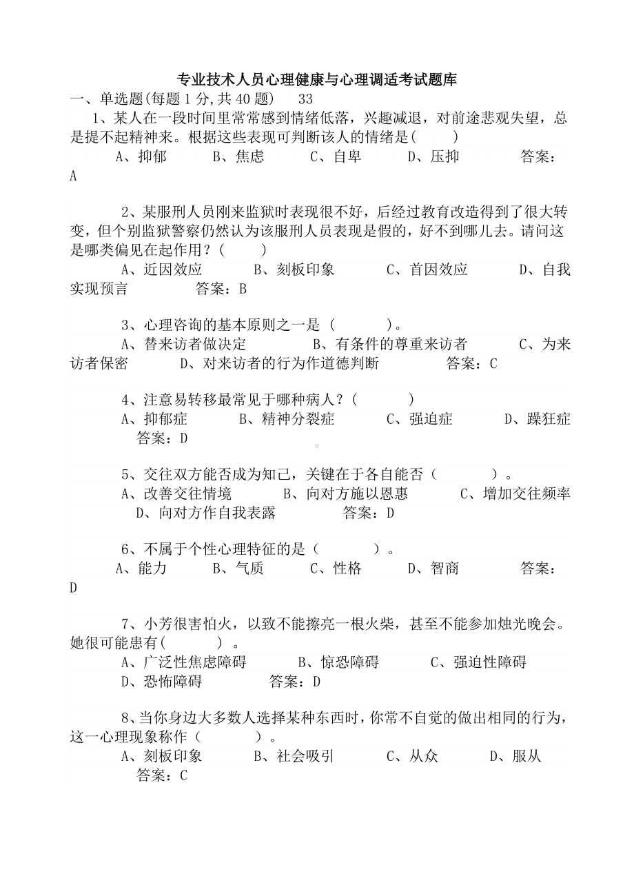 专业技术人员心理健康与心理调适考试题库.doc_第1页