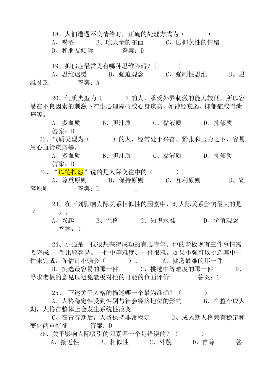 专业技术人员心理健康与心理调适考试题库.doc_第3页