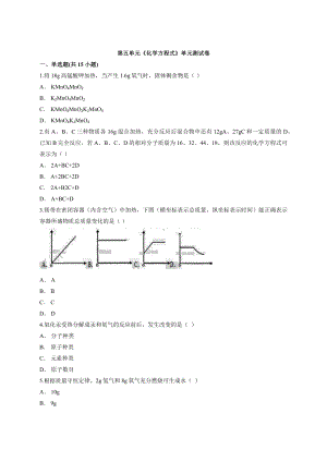 人教版九年级上册化学第五单元《化学方程式》单元测试卷.docx