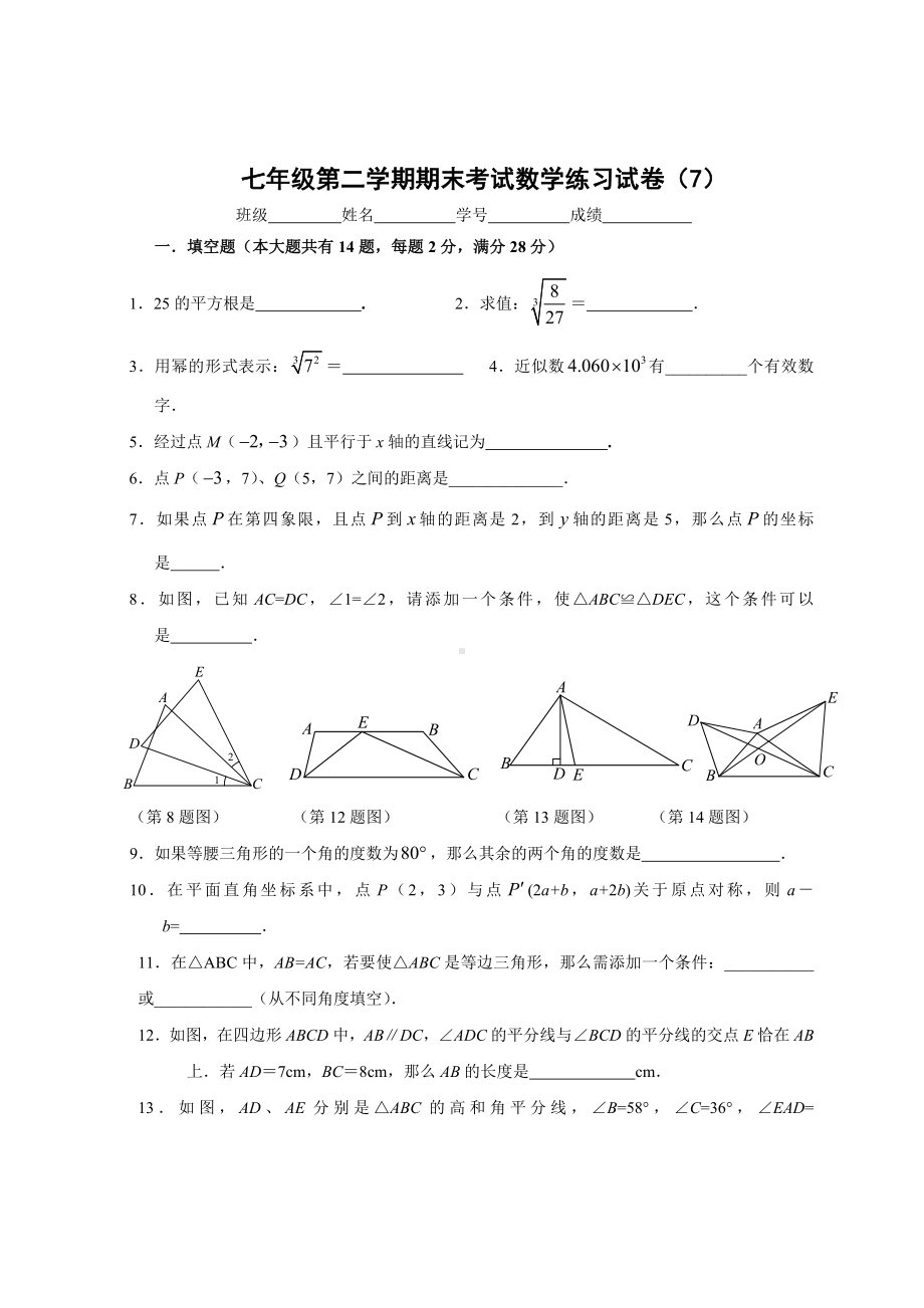 上海市七年级第二学期期末考试数学练习试卷(7).doc_第1页