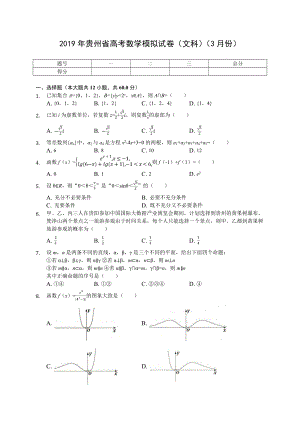 2019年贵州省高考数学模拟试卷(文科)(3月份)(有答案解析).doc