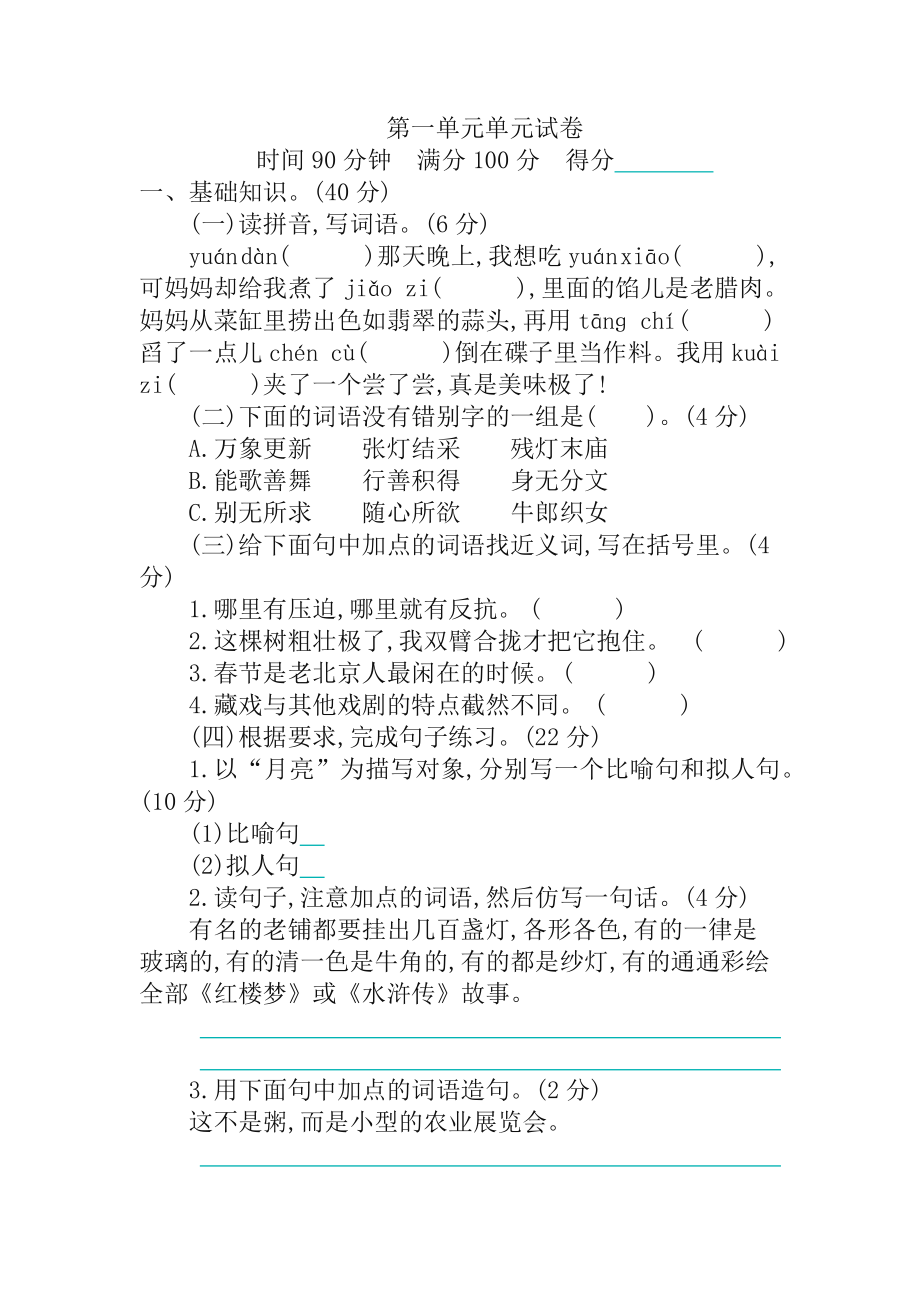 2020年人教部编版六年级语文下册第一单元单元试卷-(含答案).docx_第1页