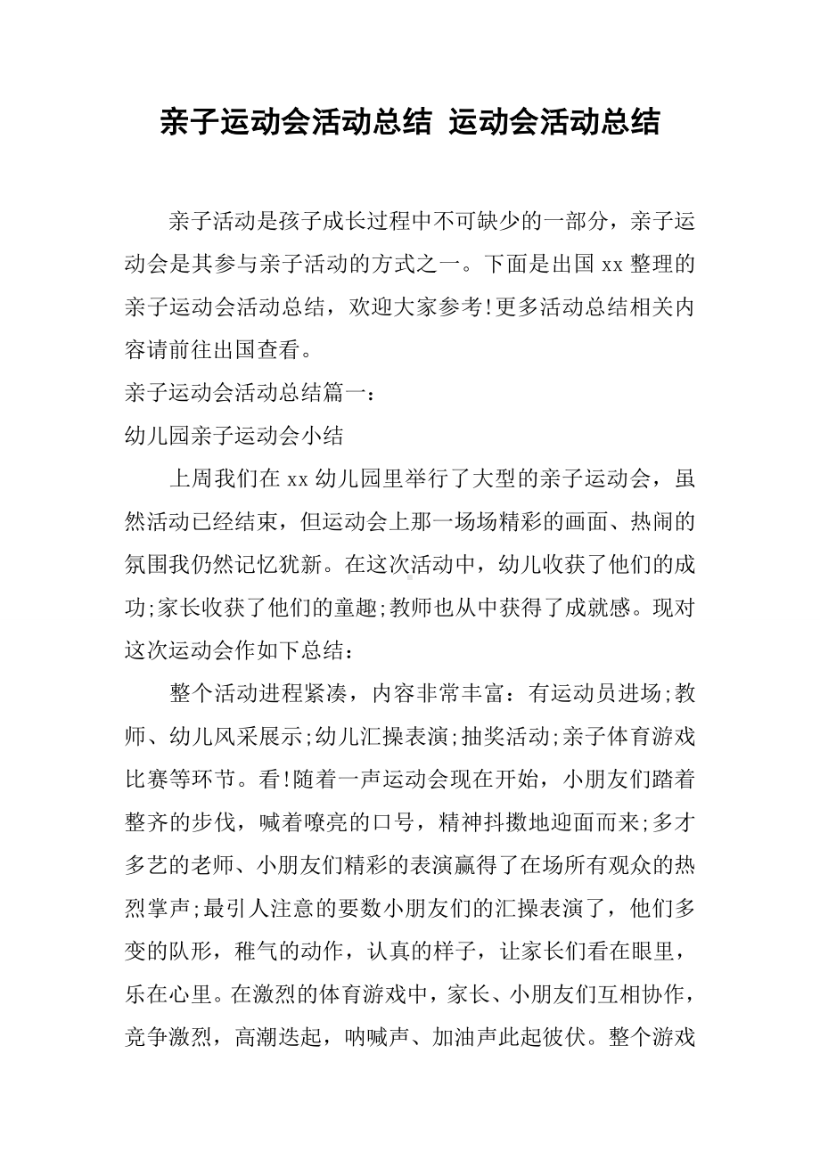 亲子运动会活动总结-运动会活动总结.docx_第1页