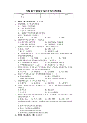 2020年甘肃省定西市中考生物试卷.doc