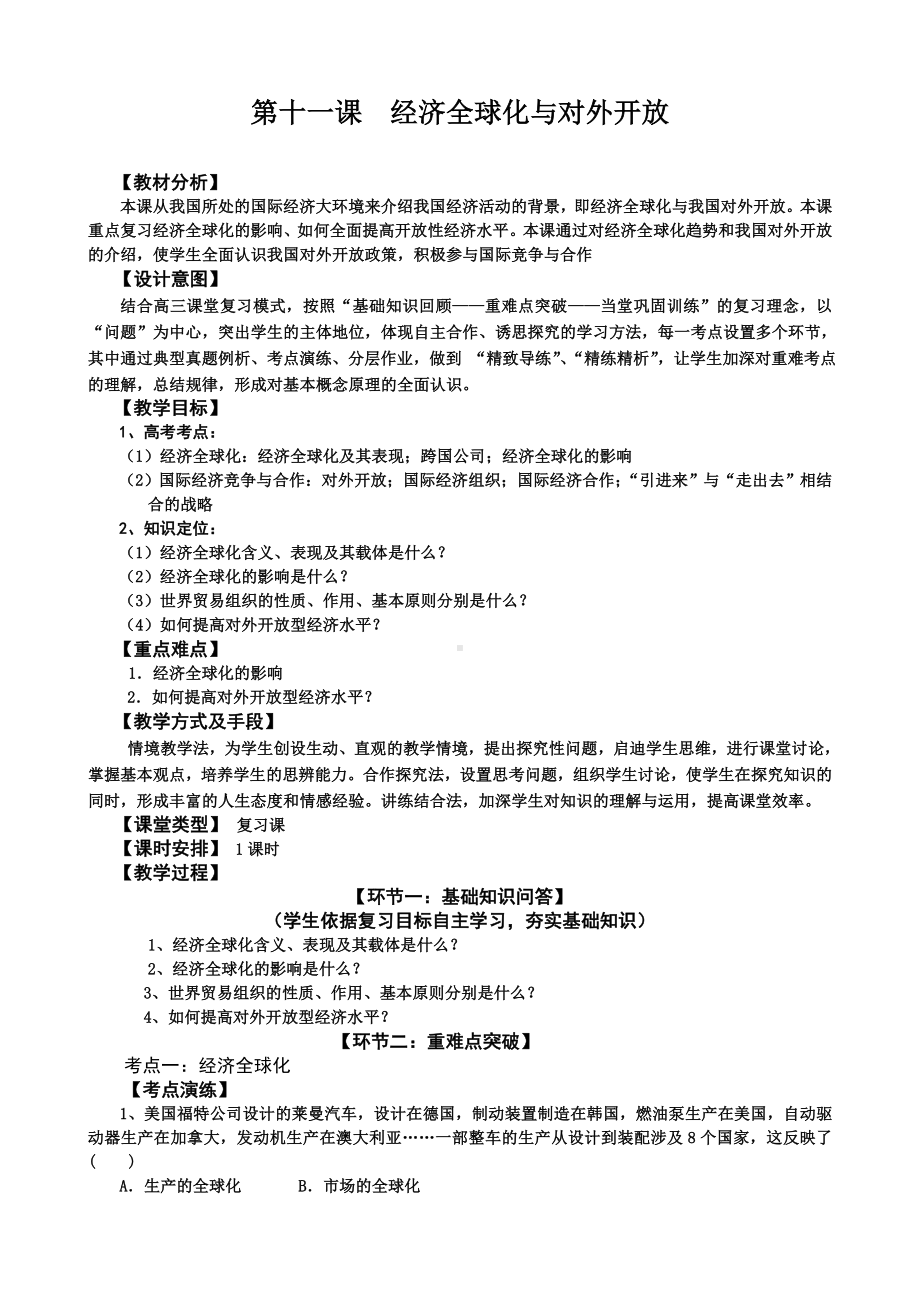 人教高中必修一思想政治第十一课《经济全球化与对外开放》教案.docx_第1页