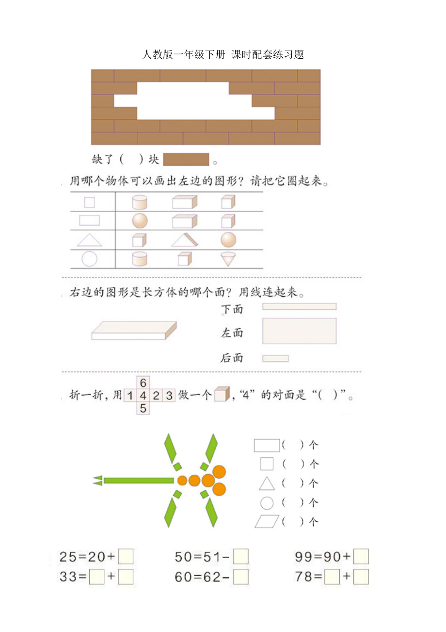 人教版小学一年级数学下册全册课本练习试题.doc_第1页