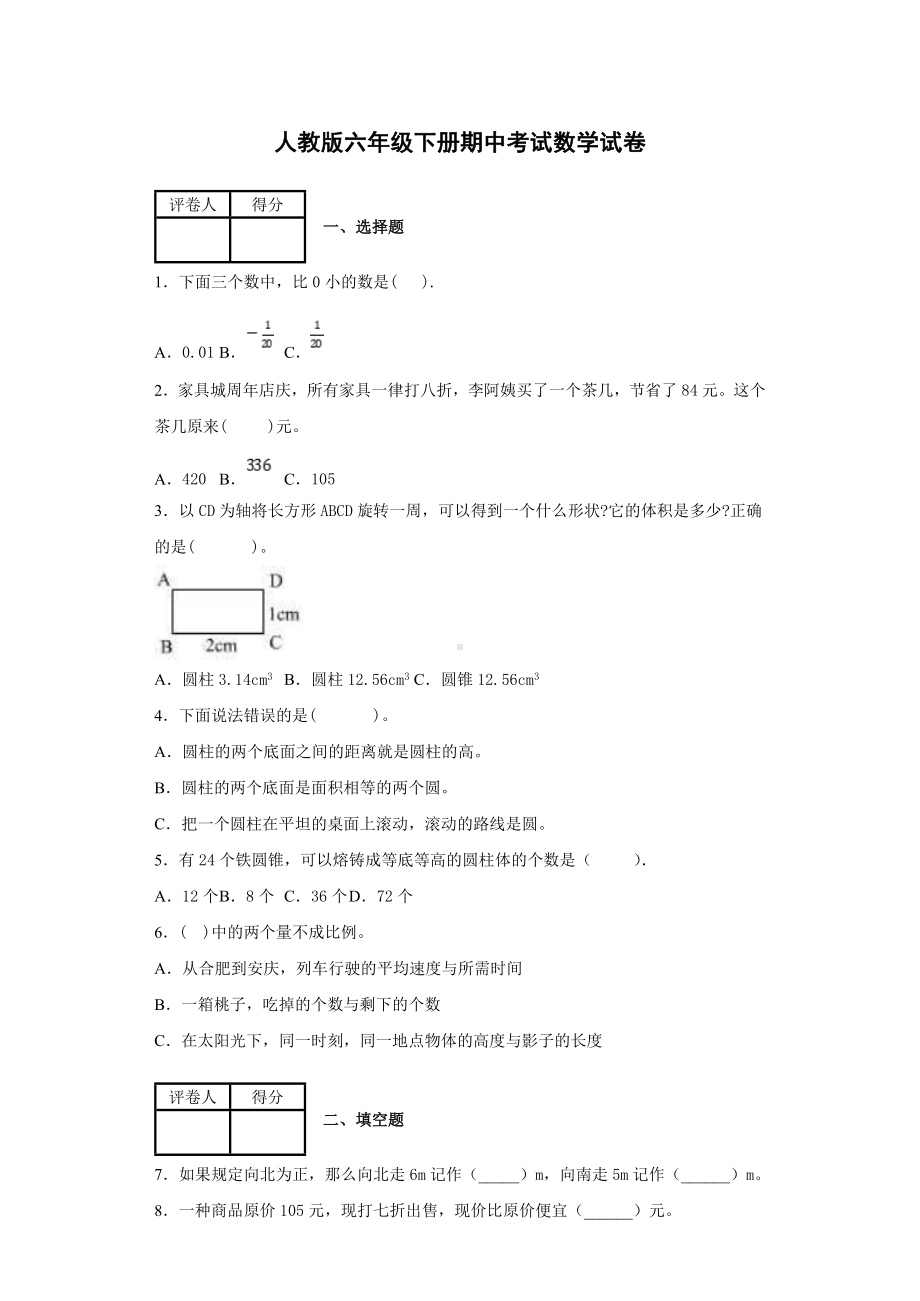 人教版数学六年级下学期期中考试试卷附答案.docx_第1页