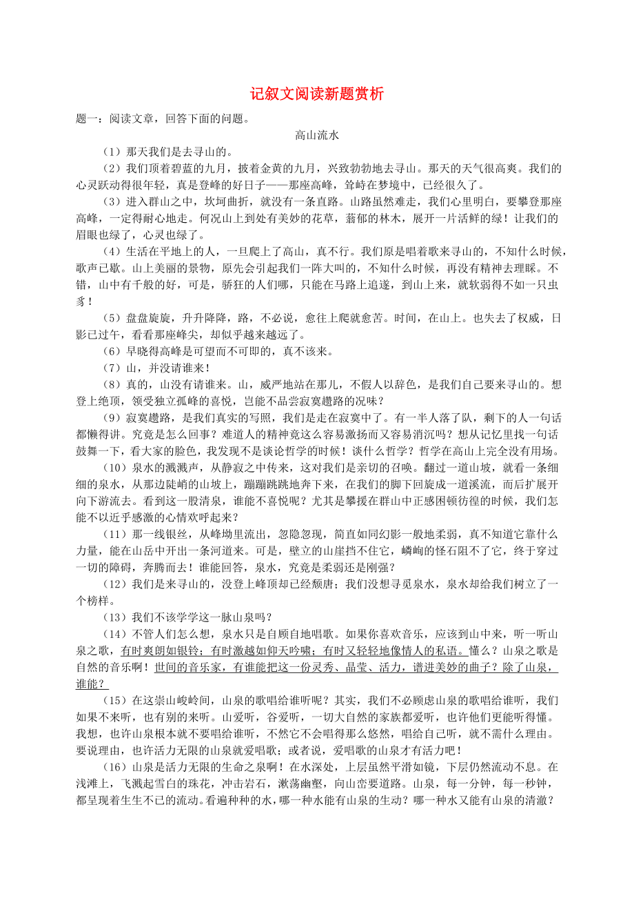 2019年中考语文专题复习记叙文阅读新题赏析练习.docx_第1页