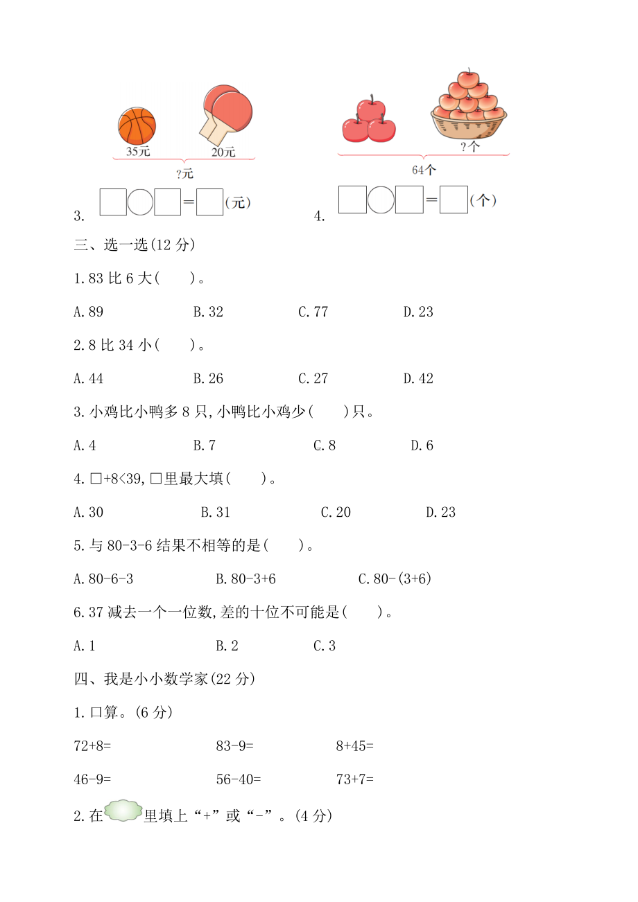 人教版小学一年级数学下册第6单元测试卷(附答案).doc_第2页