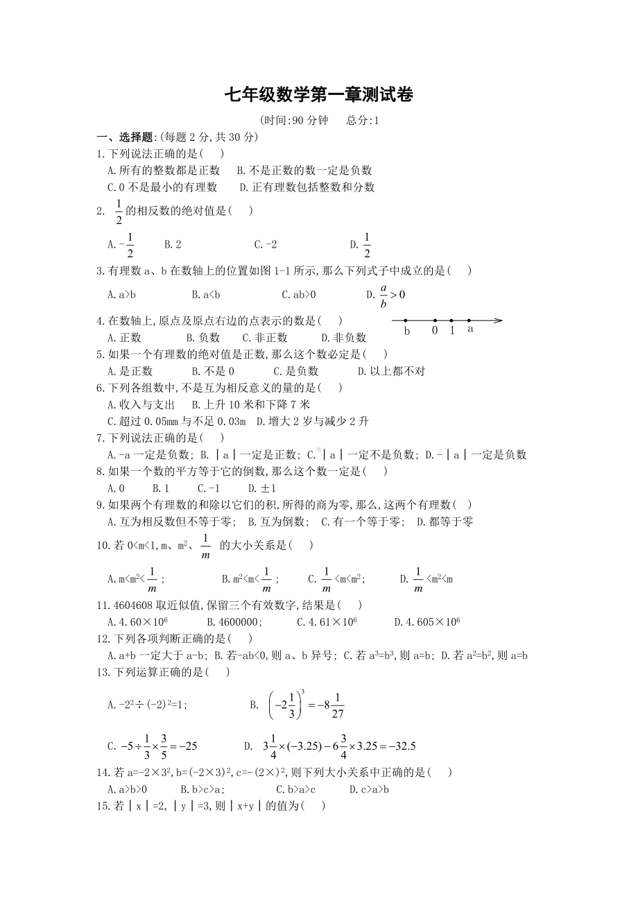 七年级数学第一章测试卷(人教版).doc_第1页