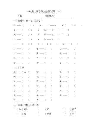 一年级语文上册字词综合测试卷一.doc