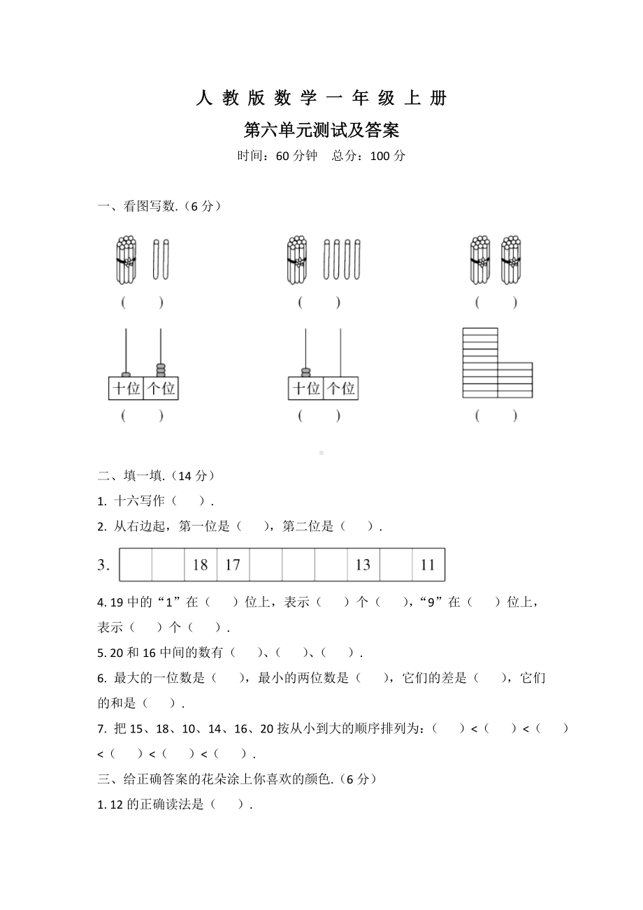 人教版数学一年级上册第六单元测试题(带答案).doc_第1页