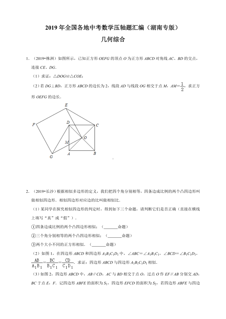 2019年全国各地中考数学压轴题汇编：几何综合(湖南专版)(原卷)-.doc_第1页