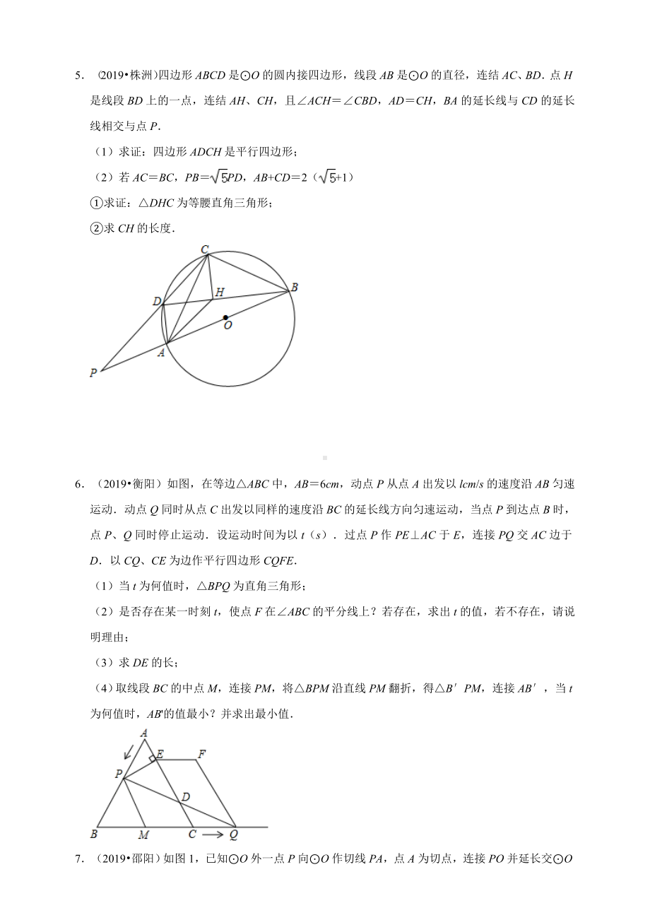 2019年全国各地中考数学压轴题汇编：几何综合(湖南专版)(原卷)-.doc_第3页