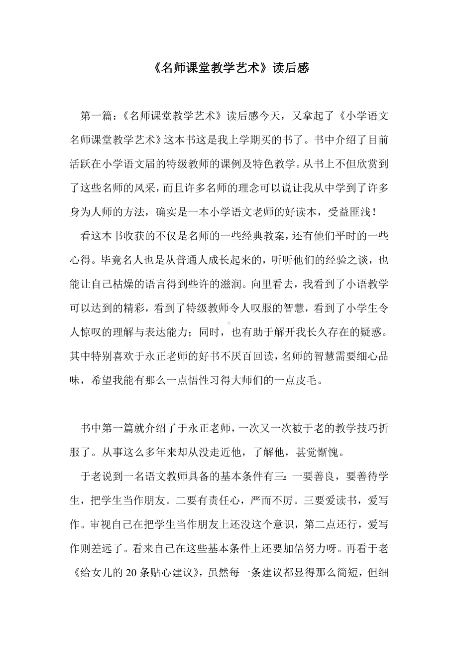 《名师课堂教学艺术》读后感.doc_第1页