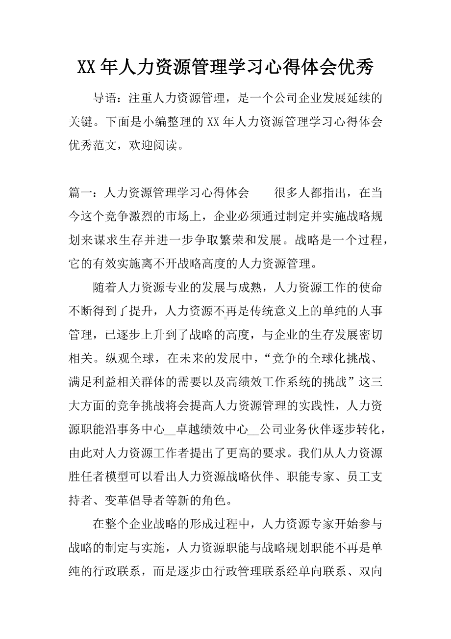 XX年人力资源管理学习心得体会优秀.docx_第1页