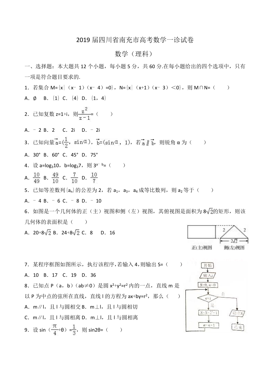 2019届四川省南充市高考数学一诊试卷(理科)Word版含解析.doc_第1页