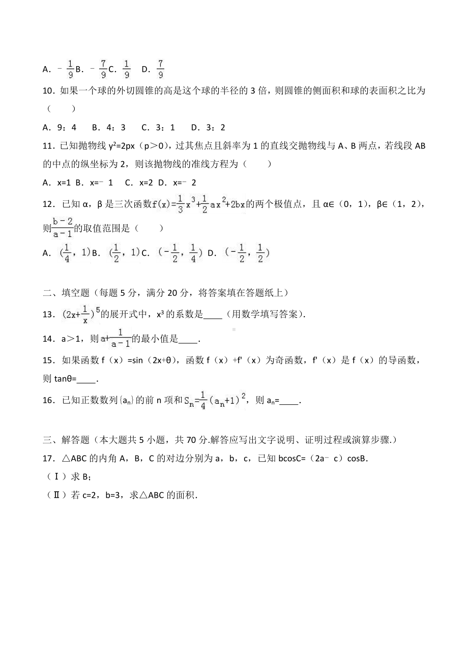 2019届四川省南充市高考数学一诊试卷(理科)Word版含解析.doc_第2页