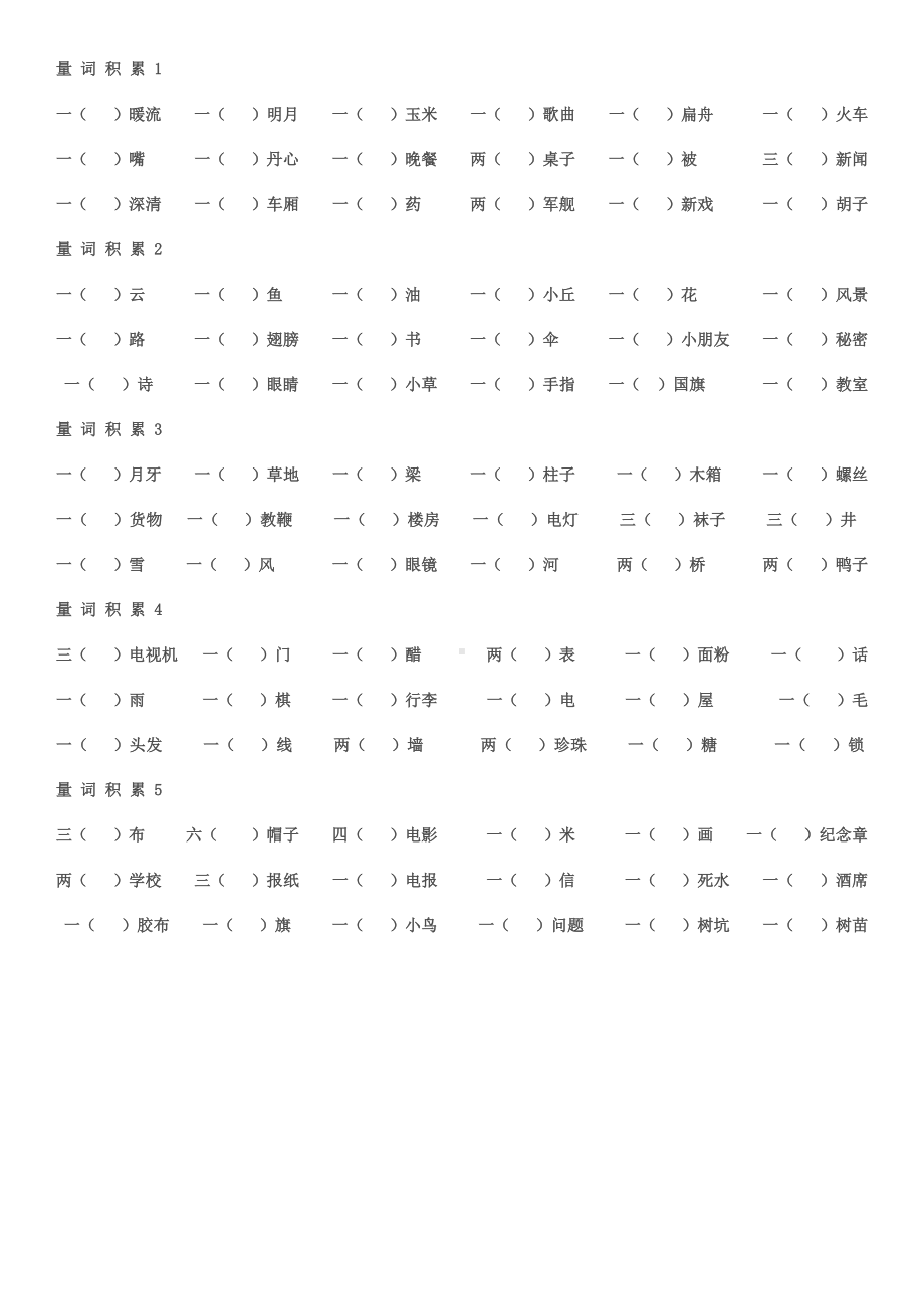 人教部编版二年级下册语文量词大全(练习加答案).docx_第3页