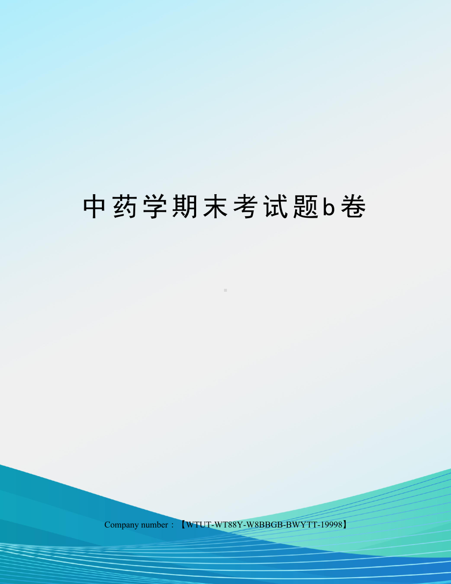 中药学期末考试题b卷.docx_第1页