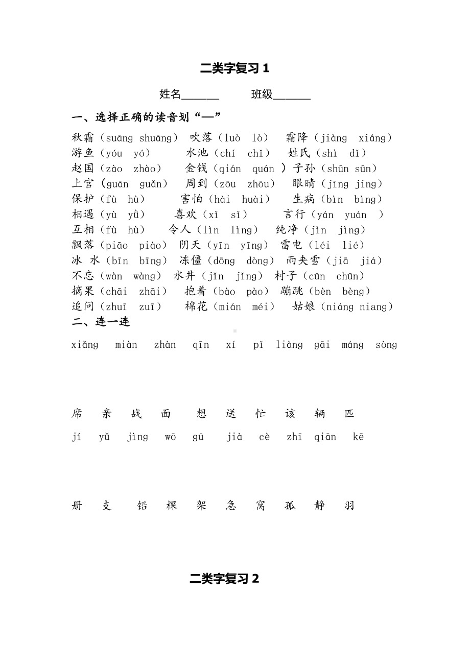 (完整版)部编版一年级语文下册期末二类字专项.doc_第1页