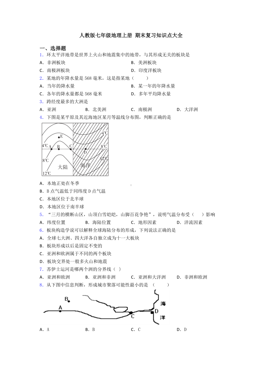 人教版七年级地理上册-期末复习知识点大全.doc_第1页