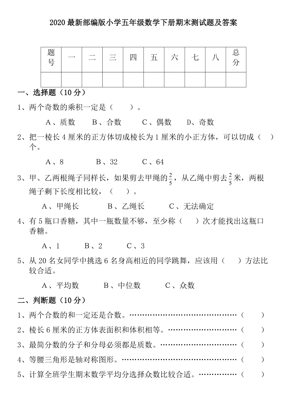 2020最新部编版小学五年级数学下册期末测试题及答案.docx_第1页