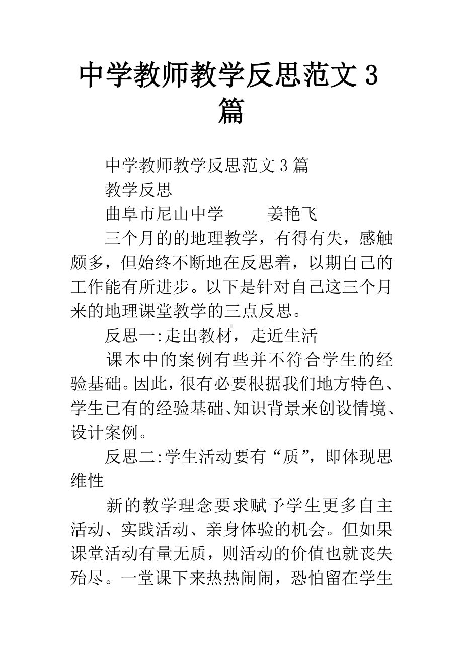 中学教师教学反思范文3篇.docx_第1页