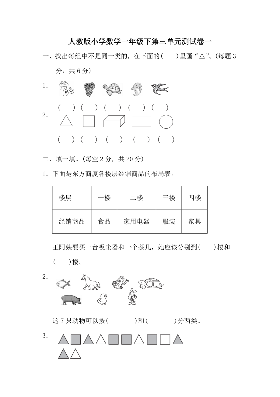 人教版小学数学一年级下第三单元测试卷一.docx_第1页