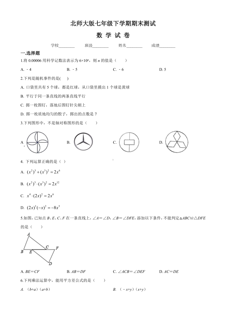 （最新）北师大版数学七年级下册《期末测试卷》(含答案).doc_第1页