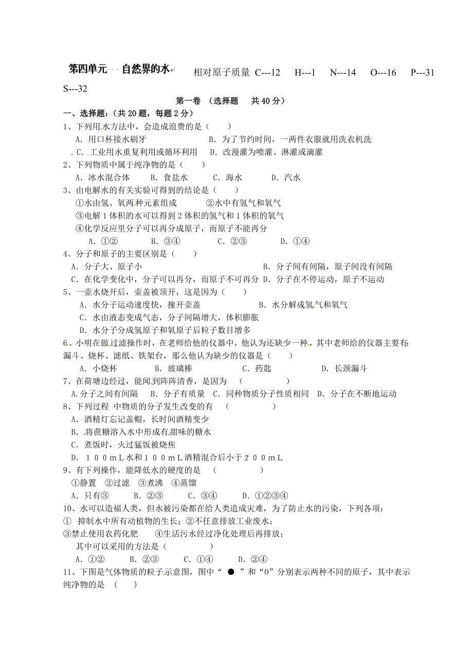 九年级化学第四单元自然界的水单元测试题.doc_第1页