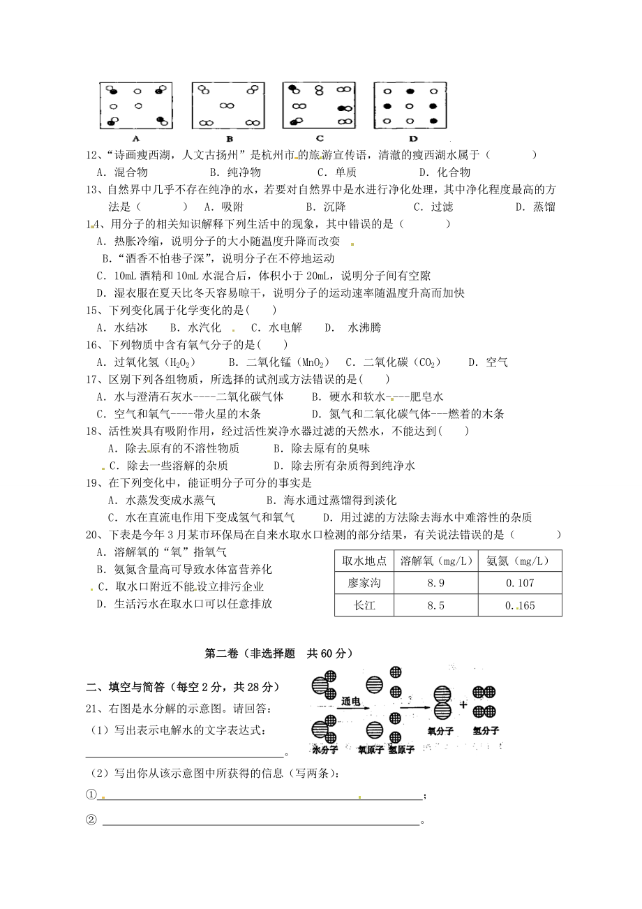 九年级化学第四单元自然界的水单元测试题.doc_第2页