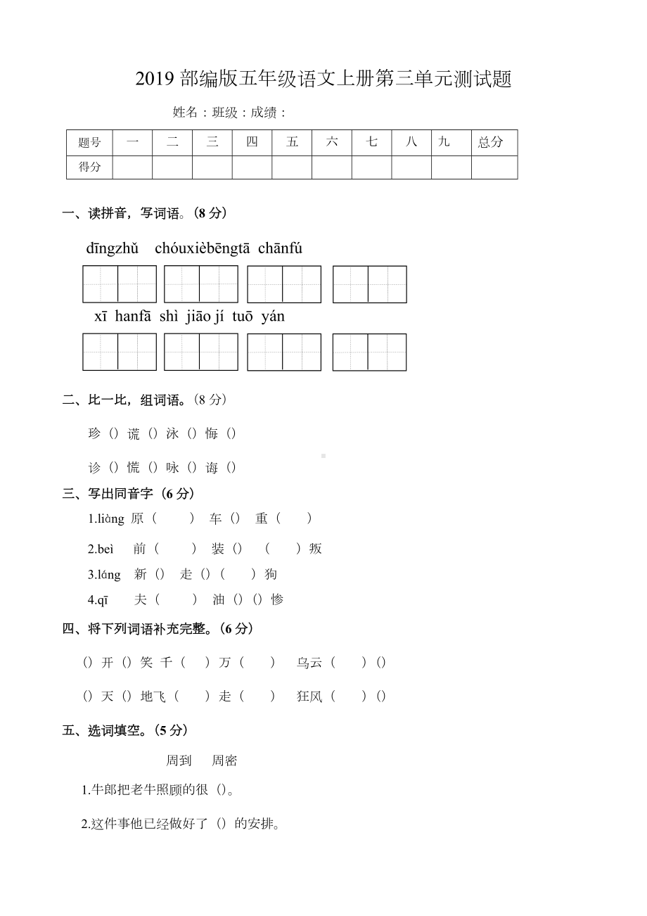 2019年部编版五年级语文上册第三单元测试题(卷).doc_第1页