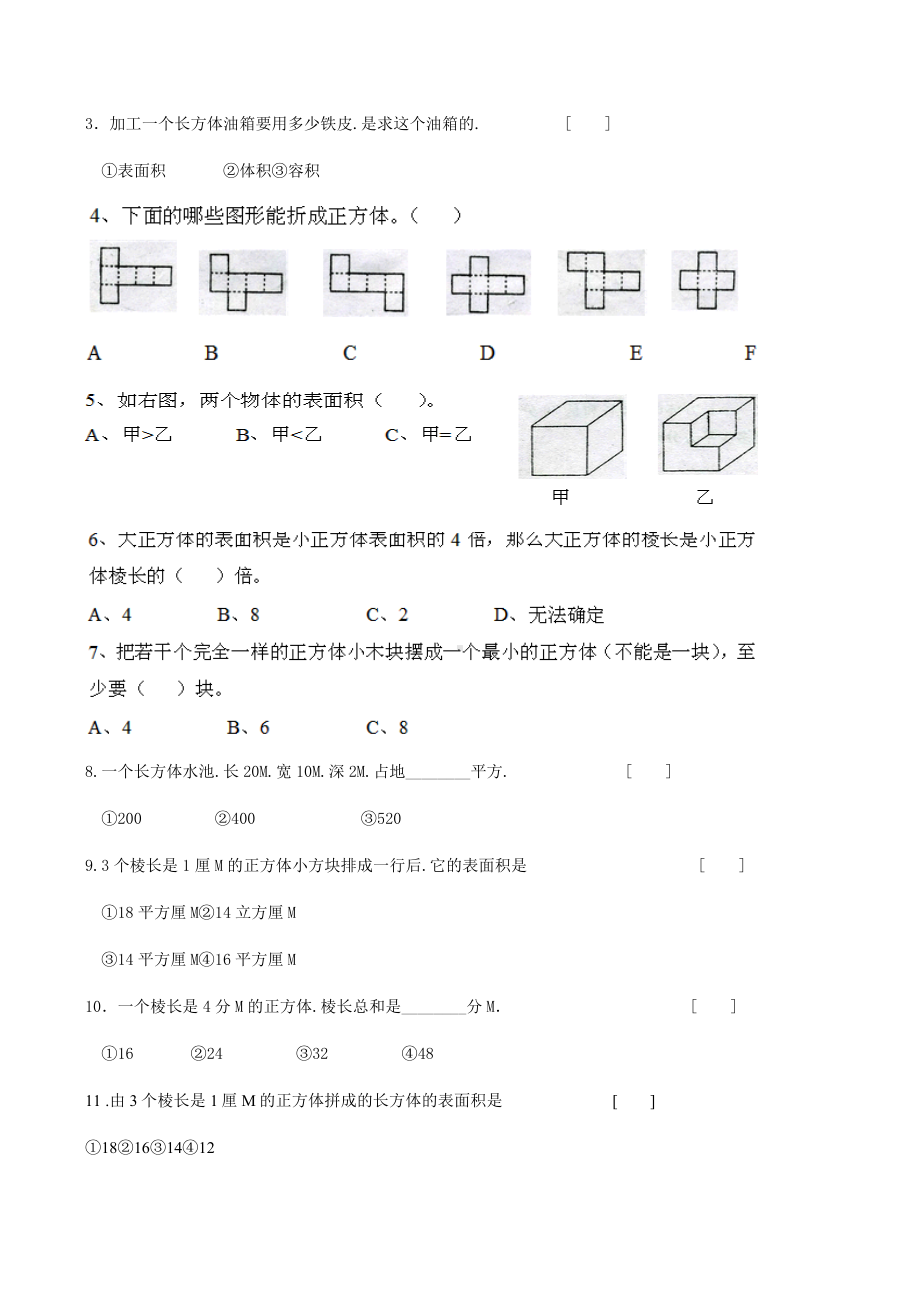 人教版五年级下册数学长方体和正方体测试卷.docx_第3页