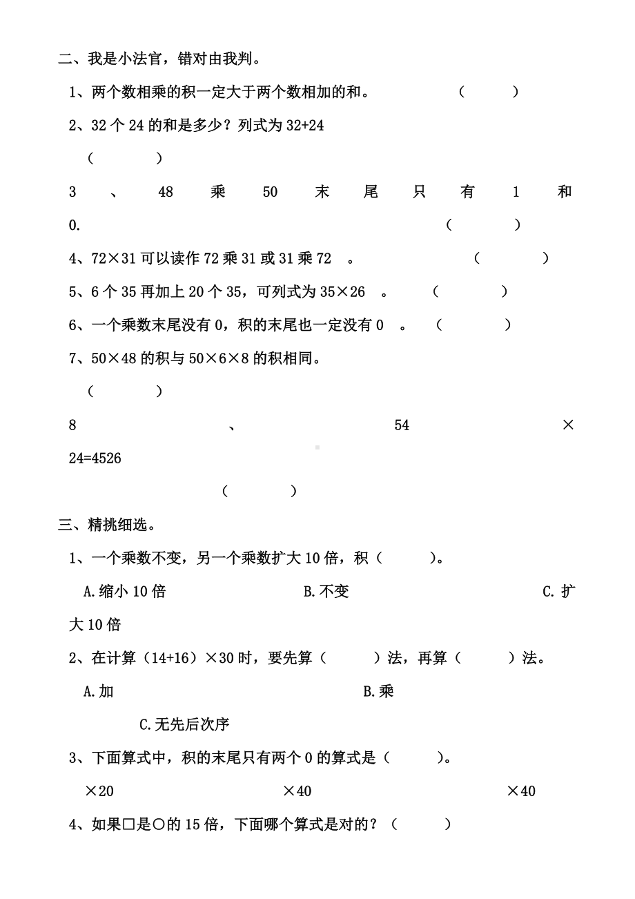 人教版三年级下册数学两位数乘两位数测试题.doc_第2页