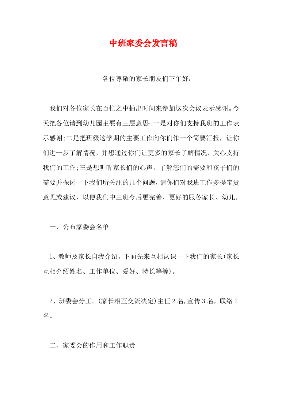 中班家委会发言稿.doc_第1页